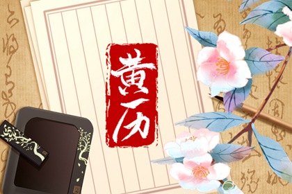 值日：建除满平定