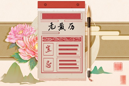 「宜」与「忌」怎么读