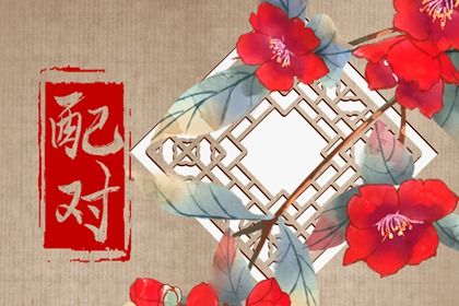 桃花运与人际吸引